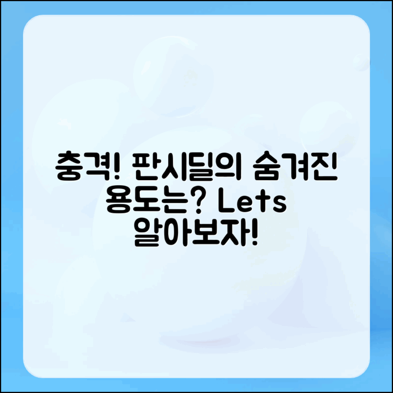 충격적인 판시딜의 용도, 제대로 알아보자