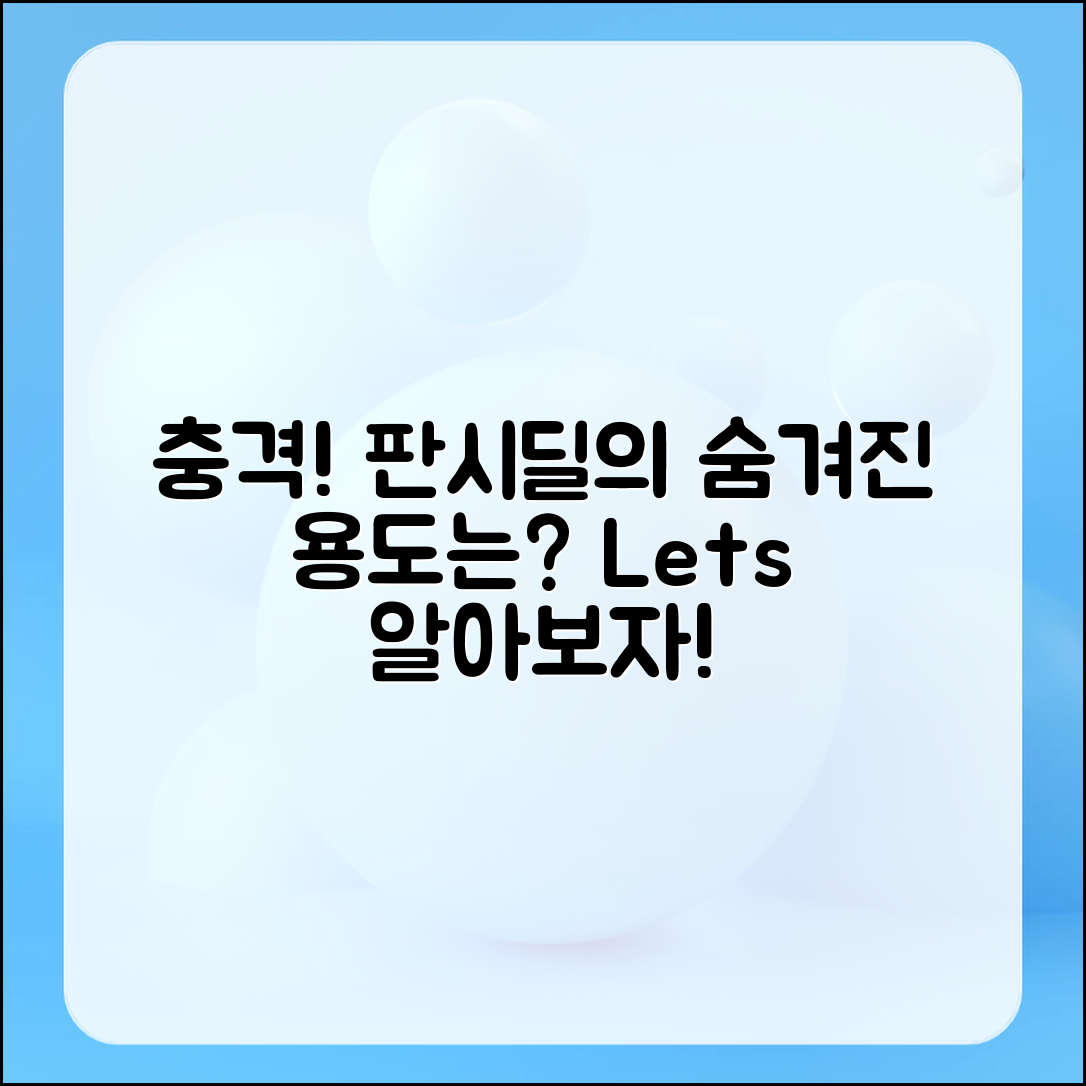 충격적인 판시딜의 용도, 제대로 알아보자