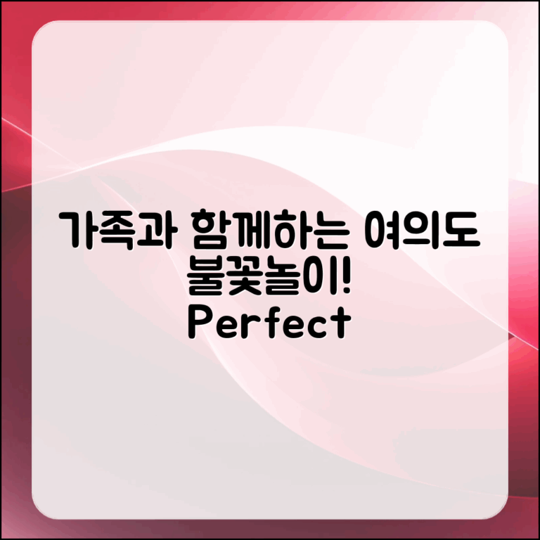 가족과 함께하는 여의도 불꽃놀이 완벽 가이드
