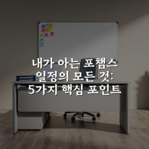 내가 아는 포챔스 일정의 모든 것: 5가지 핵심 포인트