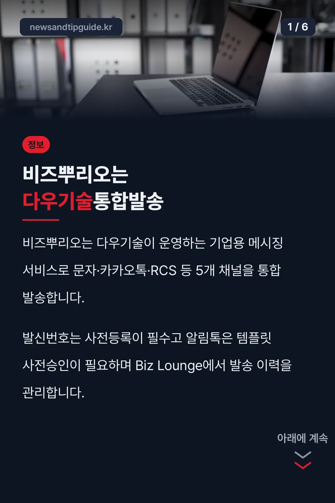 비즈뿌리오는 다우기술통합발송