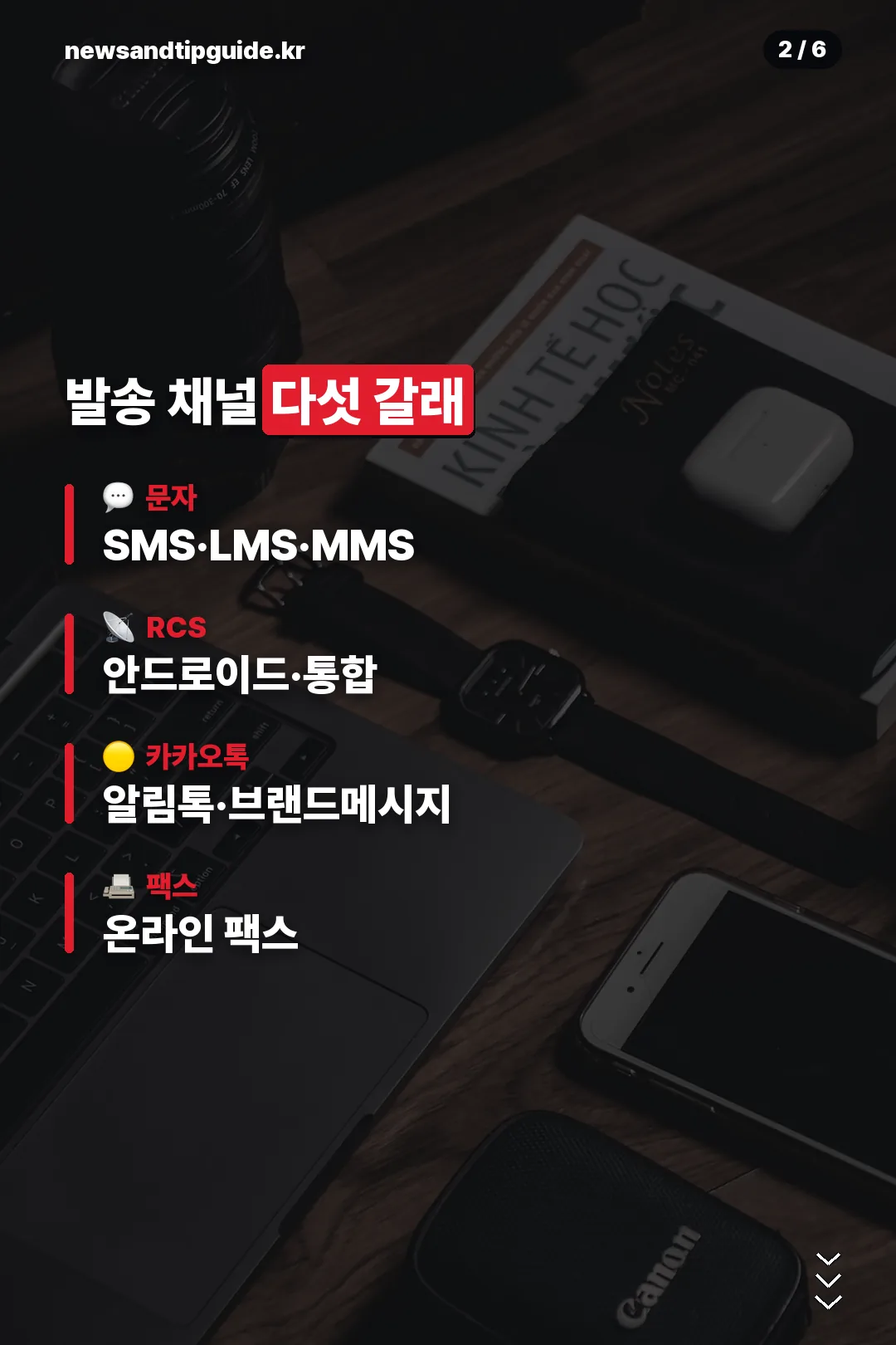 발송 채널 다섯 갈래