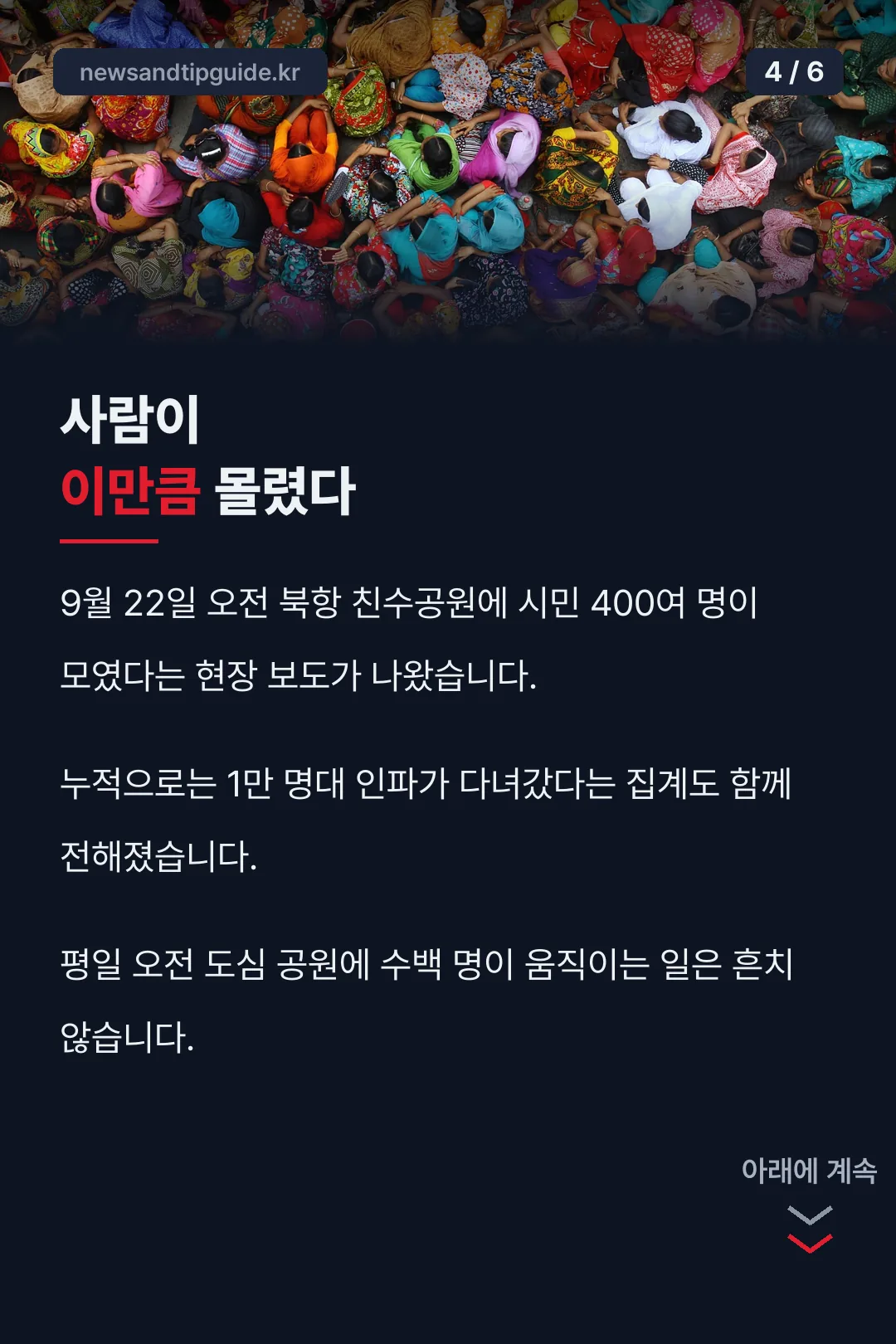 현장 인파 규모