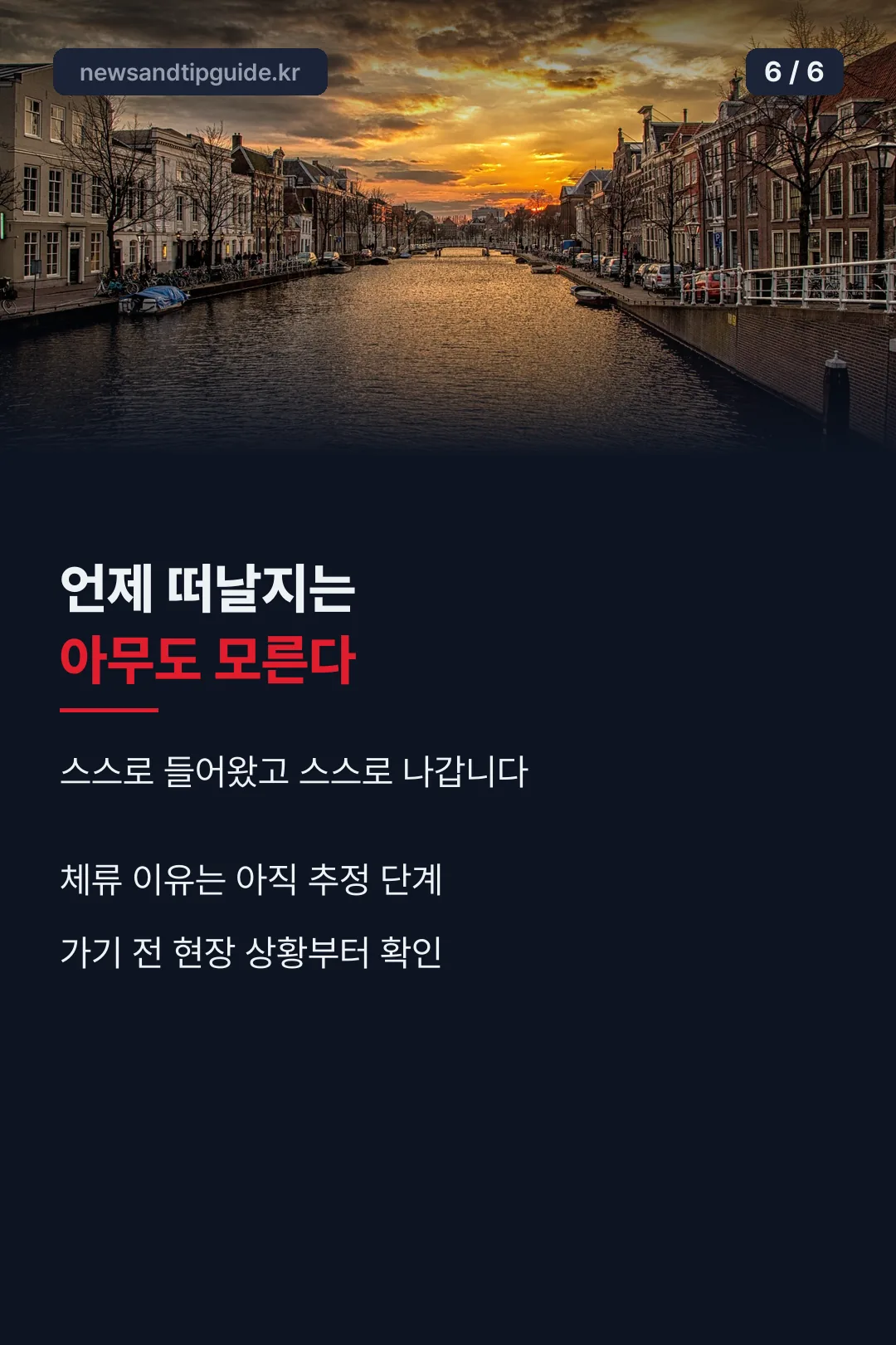 체류 기간은 미정
