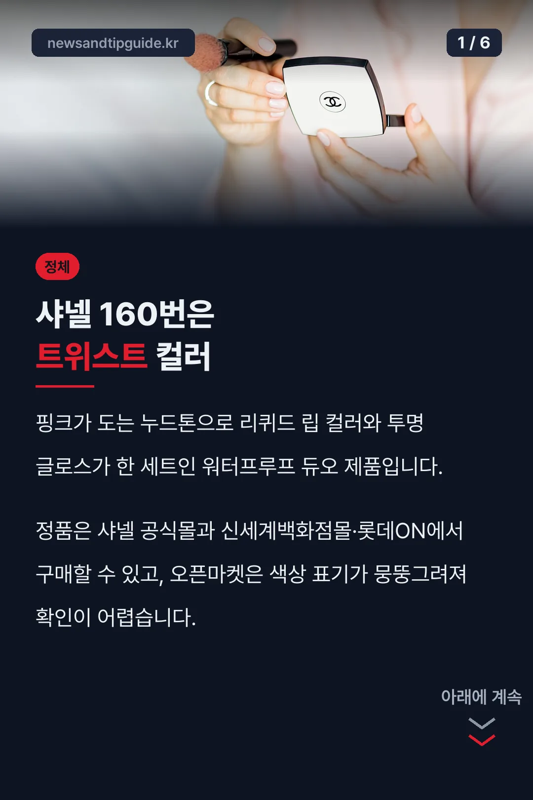 샤넬 160번은 트위스트 컬러