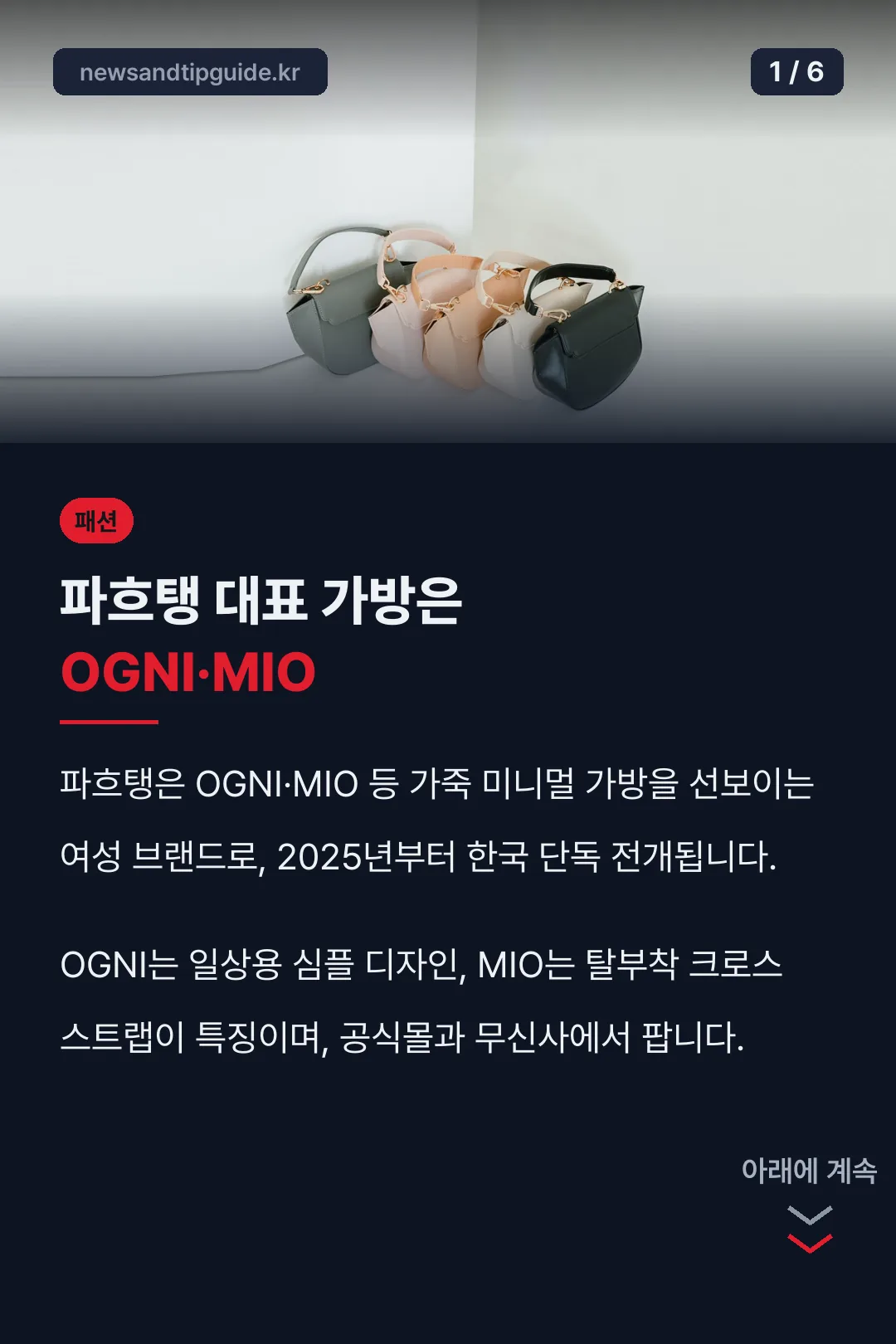 파흐탱 대표 가방은 OGNI·MIO