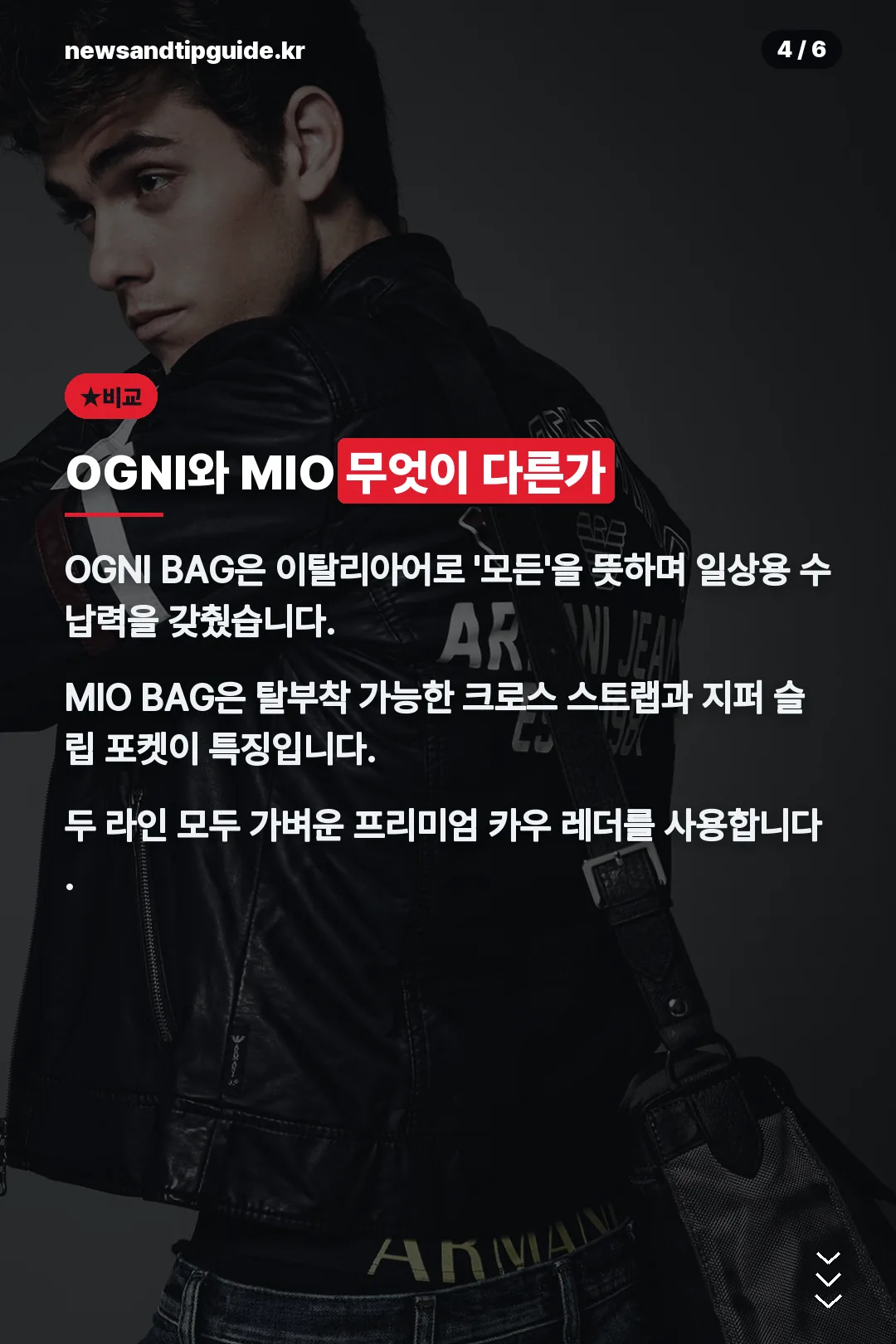 OGNI MIO 비교