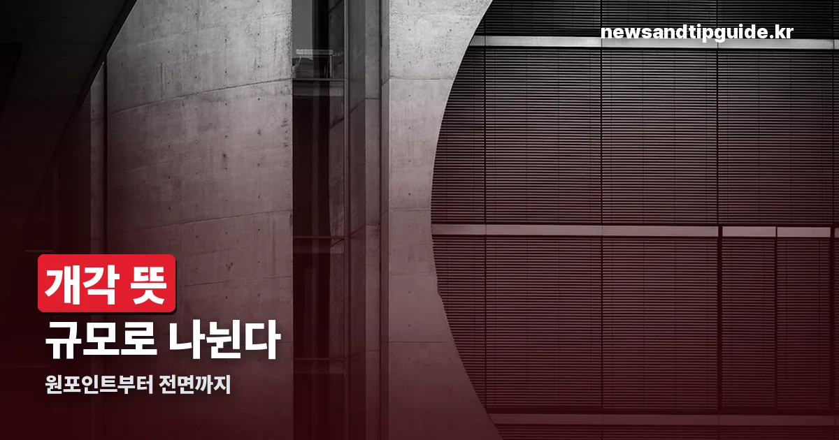 개각 뜻 정리 썸네일