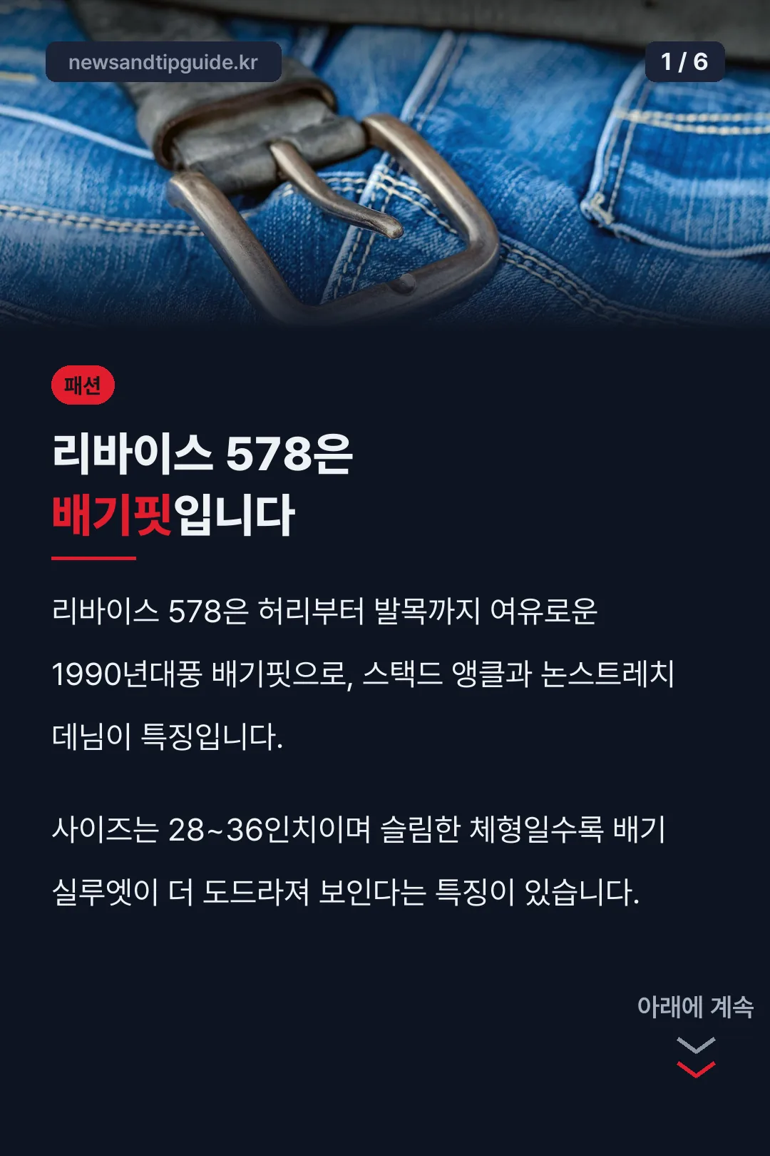 리바이스 578은 배기핏입니다