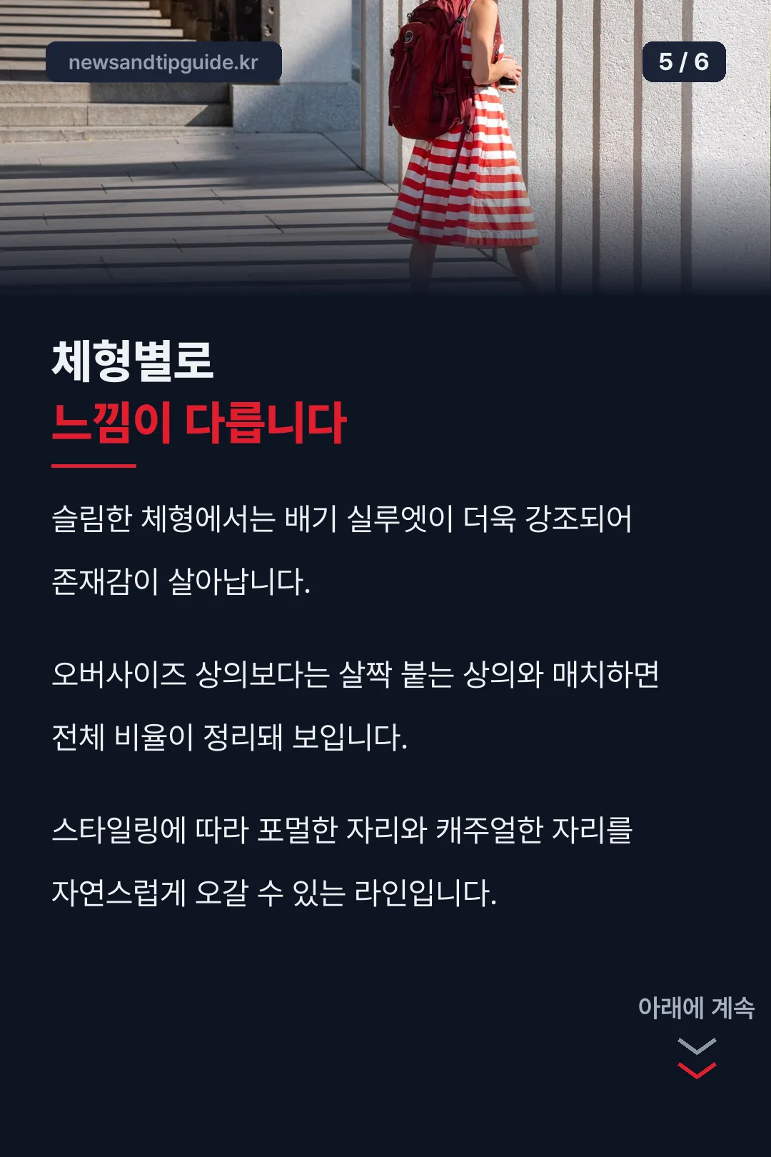 체형별 코디 팁