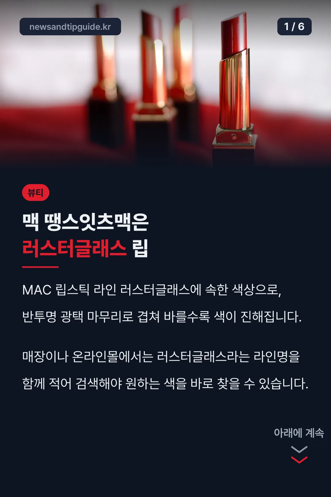 맥 땡스잇츠맥은 러스터글래스 립