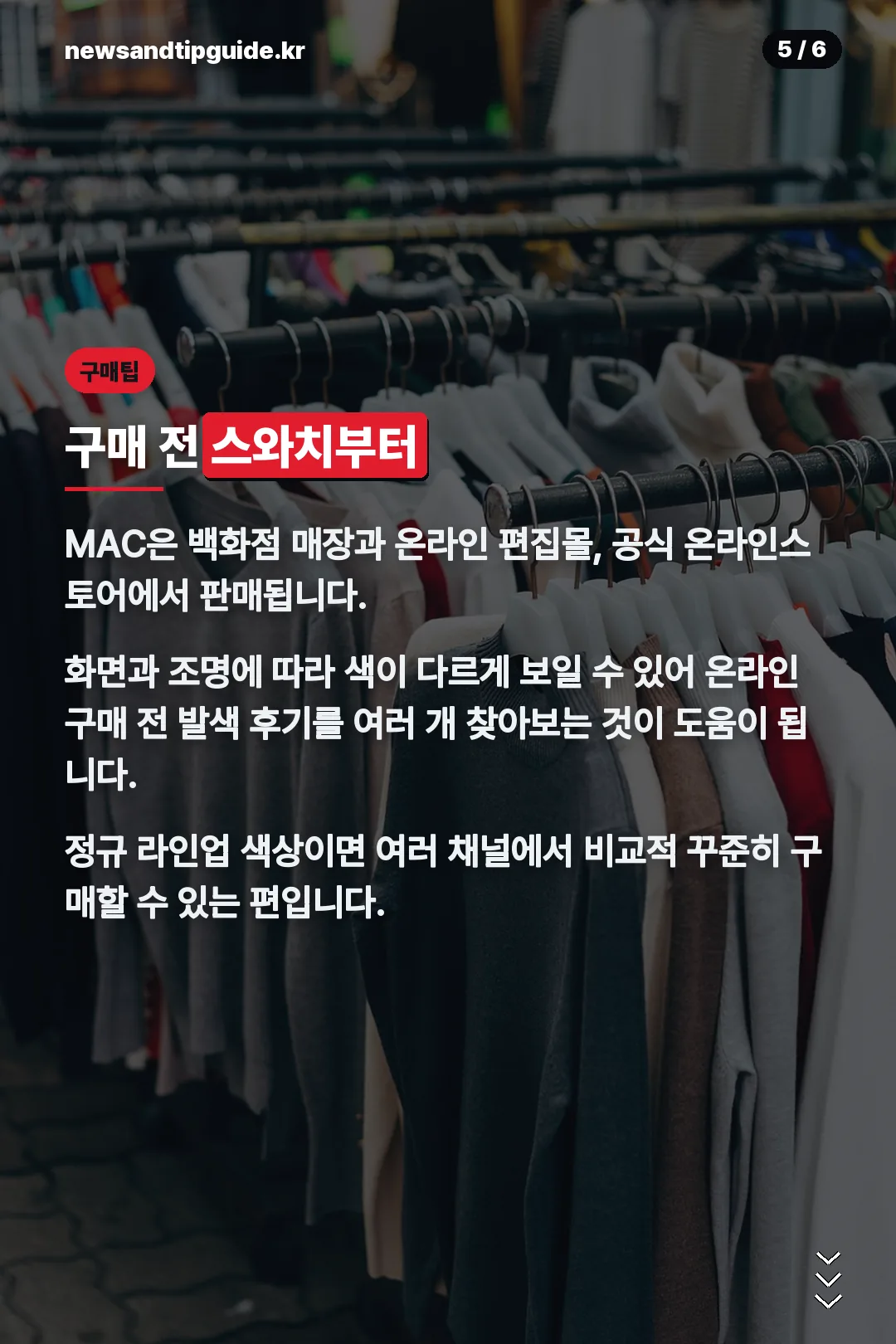 구매 전 스와치 확인