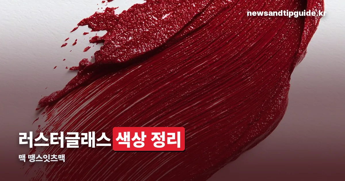 맥 땡스잇츠맥 정리 썸네일