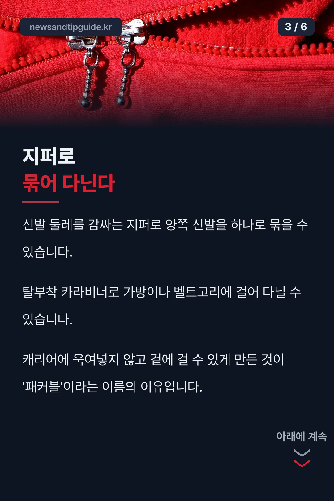 지퍼로 묶어 다니는 구조