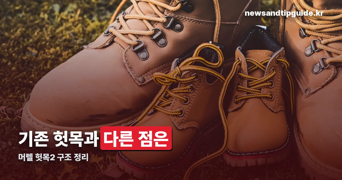 머렐 헛목2 정리 썸네일
