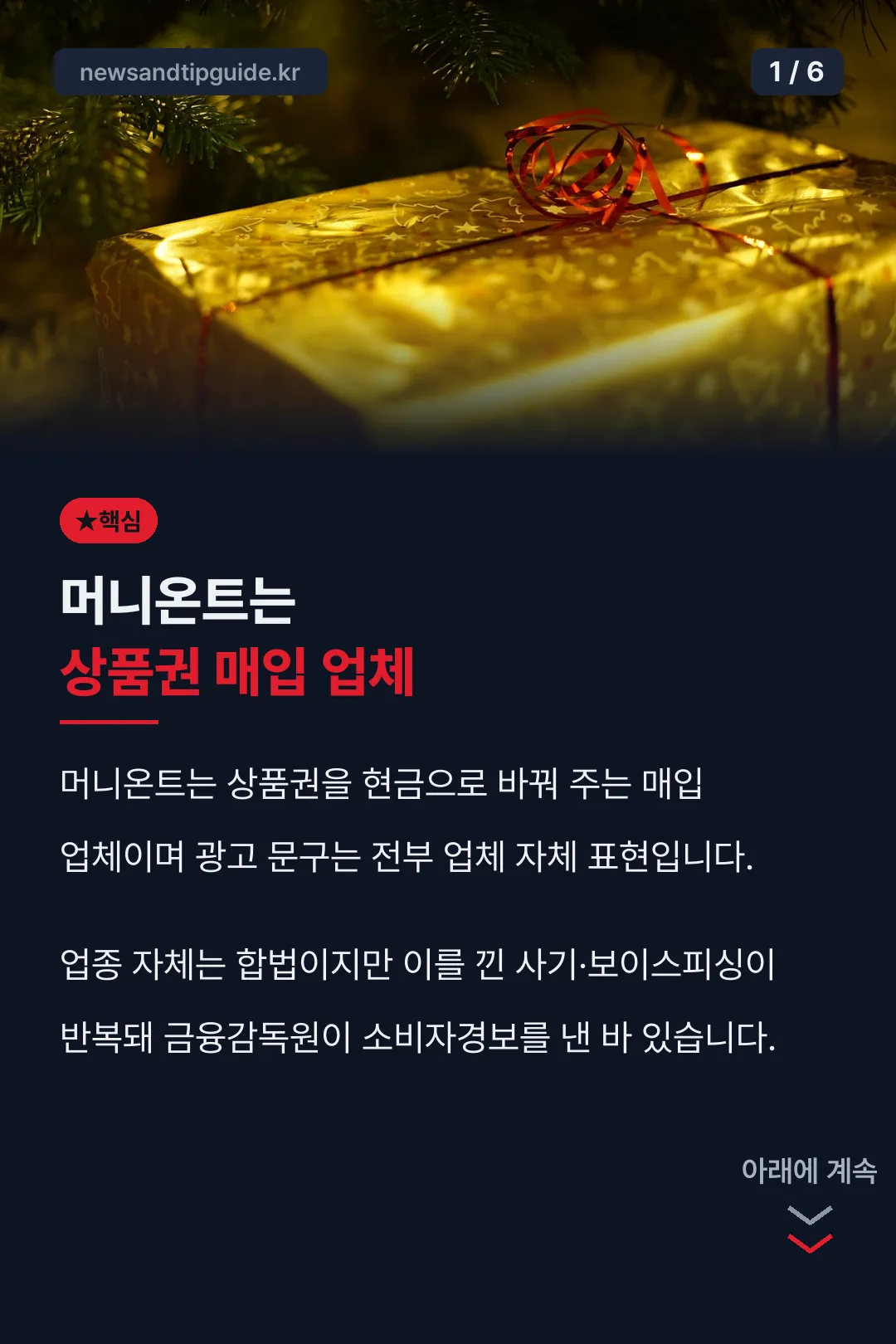 머니온트는 상품권 매입 업체