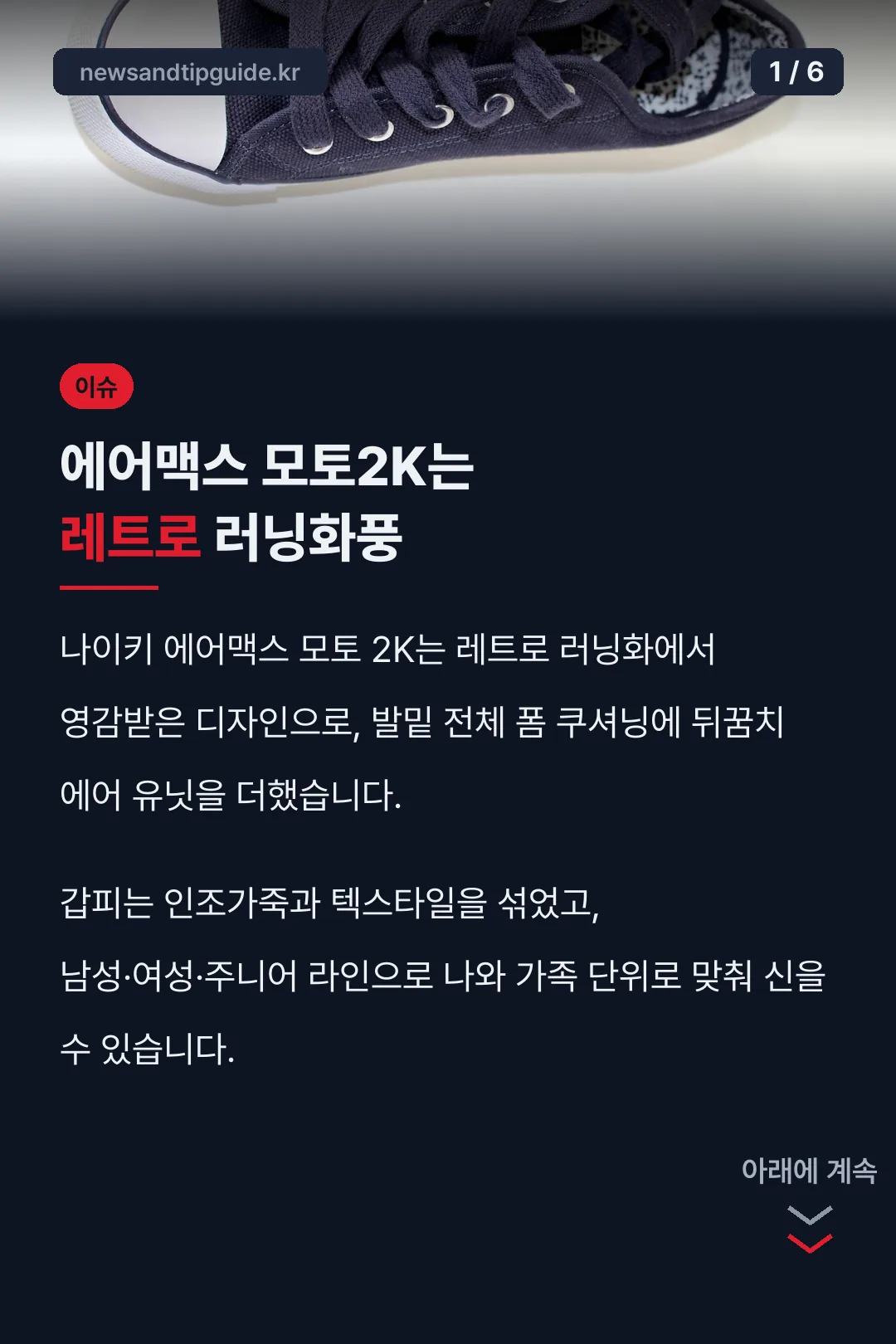에어맥스 모토2K는 레트로 러닝화풍