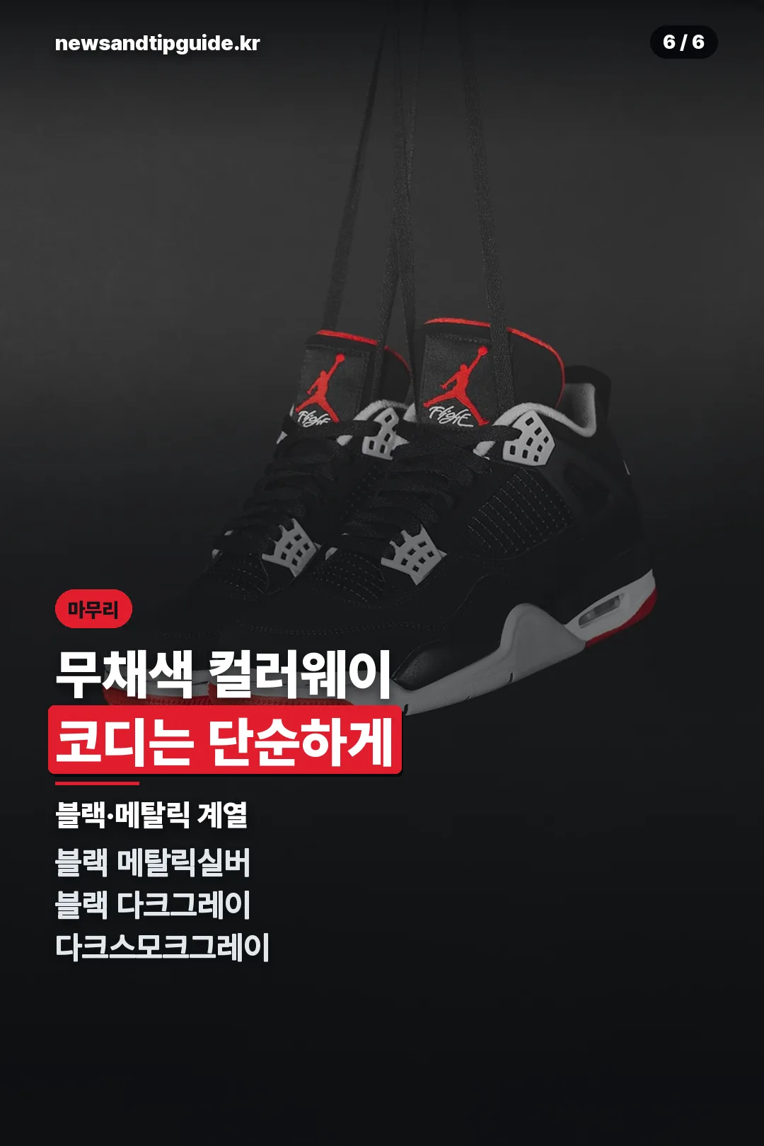 무채색 컬러웨이 마무리