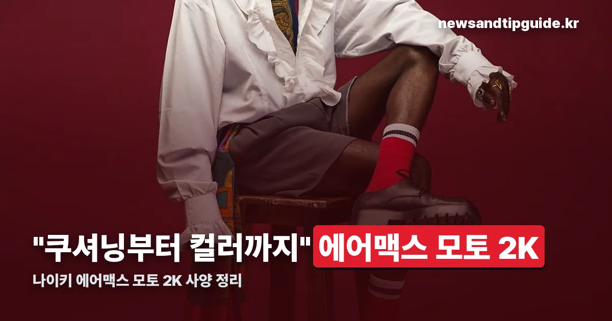 나이키 에어맥스 모토 2K 정리 썸네일