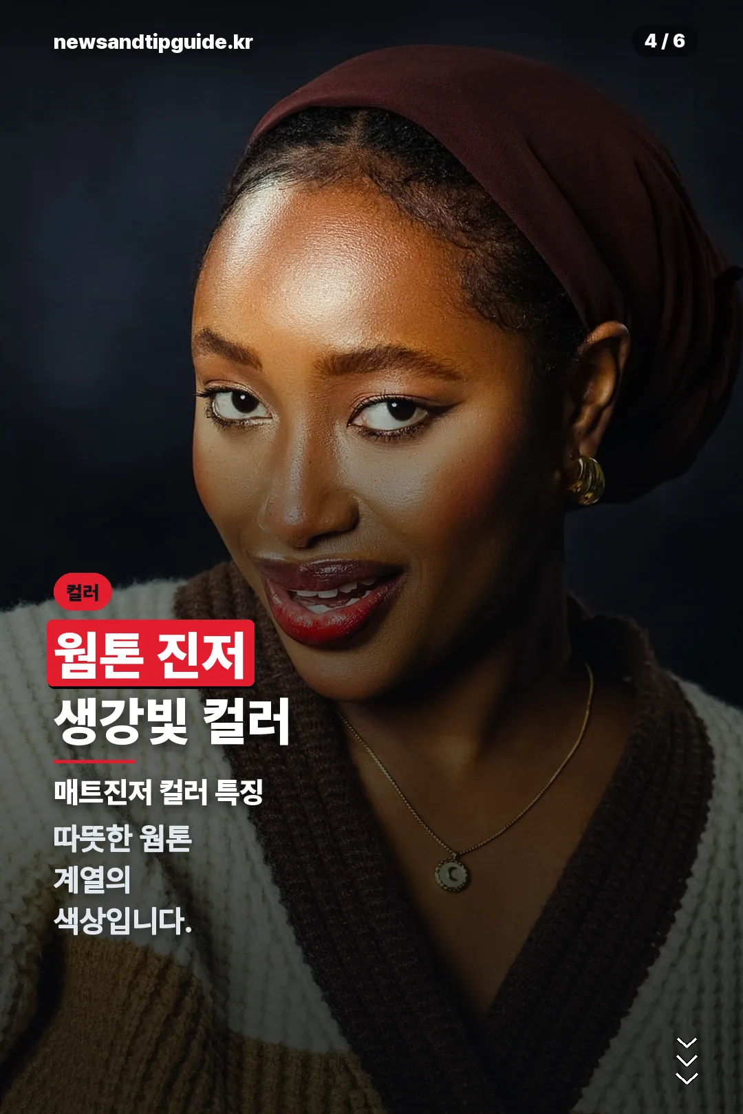 웜톤 컬러