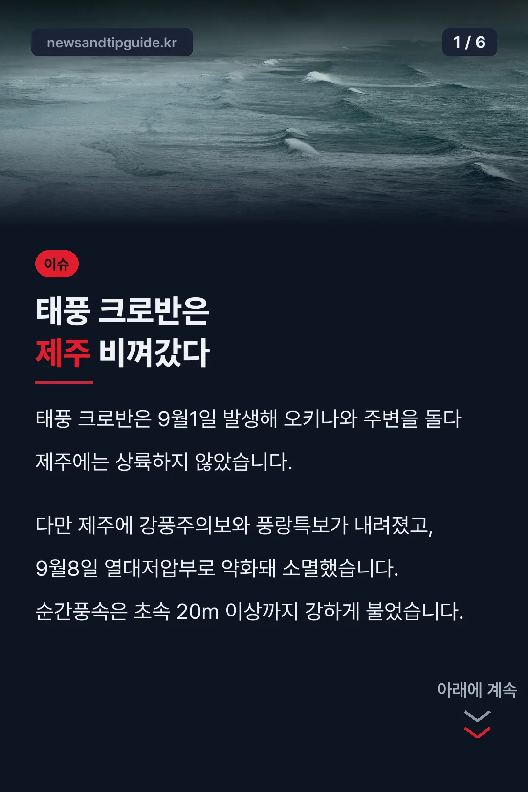 태풍 크로반은 제주 비껴갔다