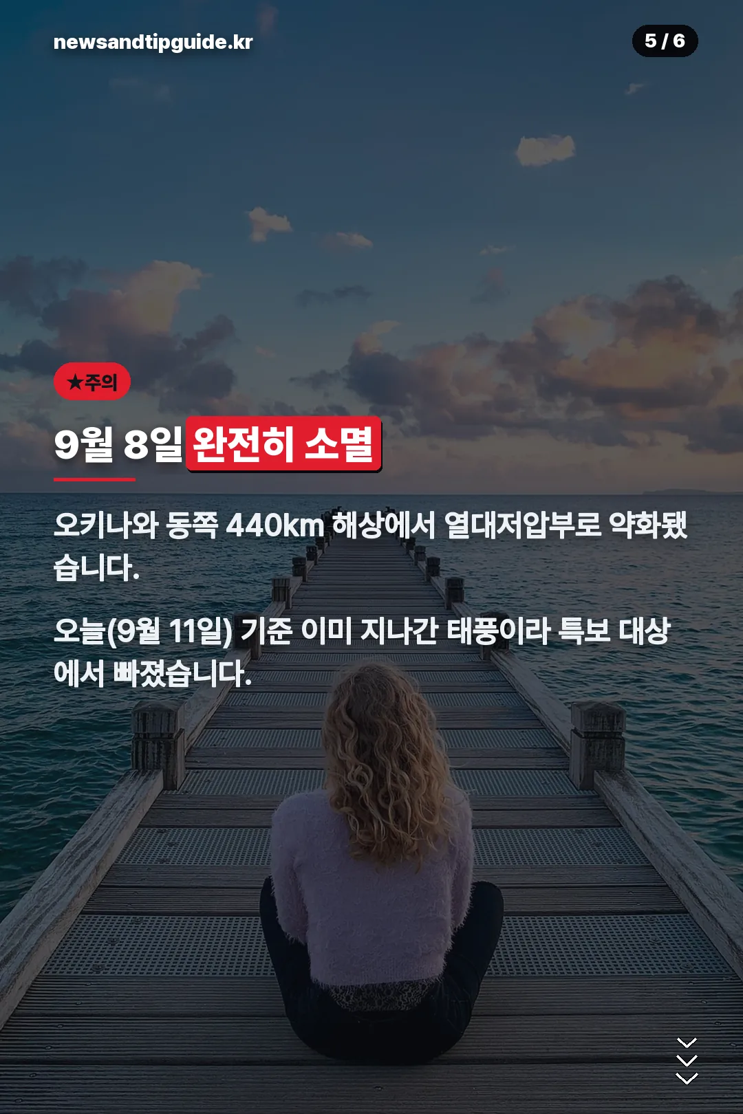 9월 8일 완전 소멸