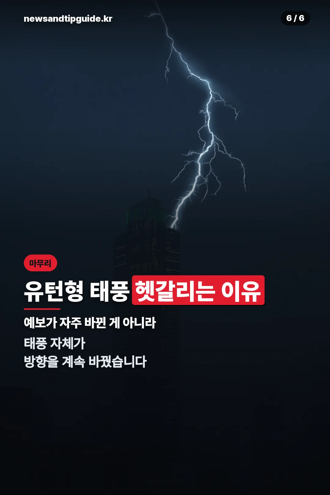 유턴형 태풍이 헷갈리는 이유