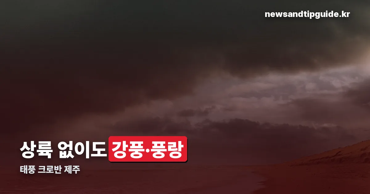 태풍 크로반 제주 정리 썸네일