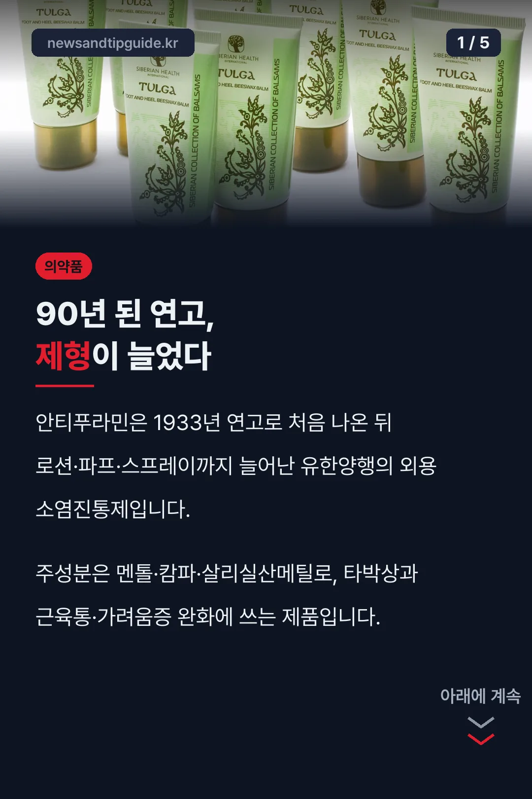 안티푸라민 핵심 요약