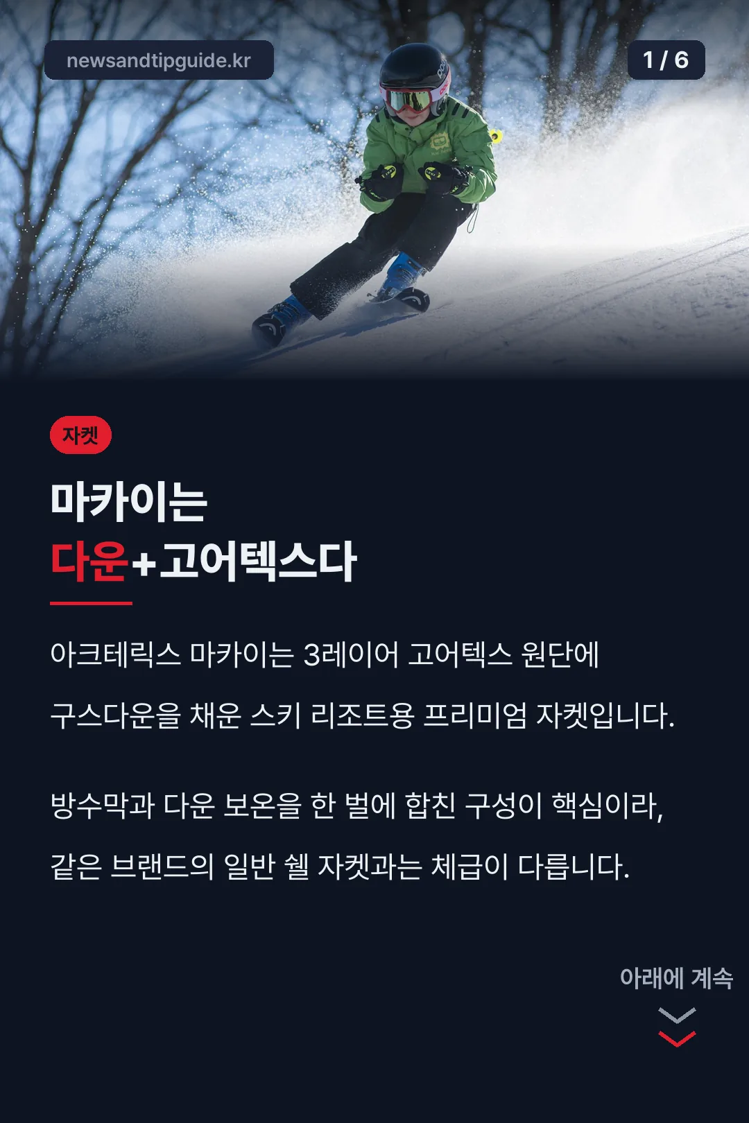 아크테릭스 마카이 자켓 소개