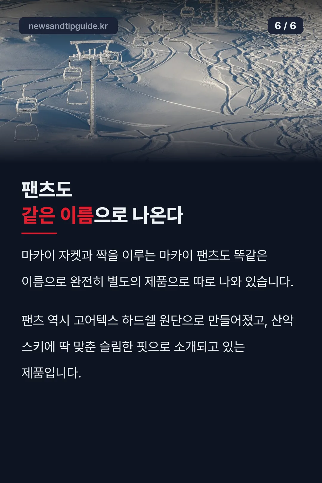 마카이 팬츠 구성