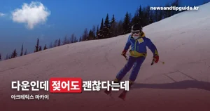 아크테릭스 마카이 — 다운과 고어텍스를 한 벌에 합친 구조