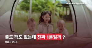 캠빌 사갓타프 — 폴·팩 없이 펴는 원터치 쉘터 구조 정리