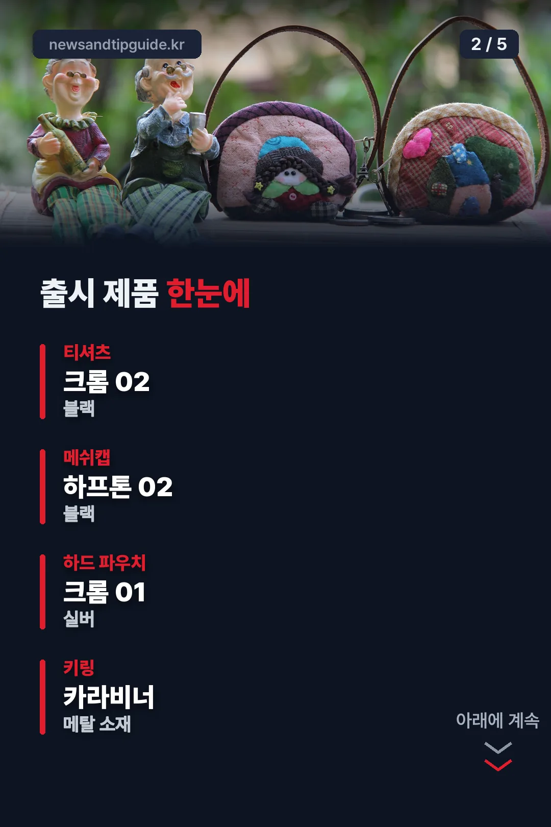 출시 제품 한눈에