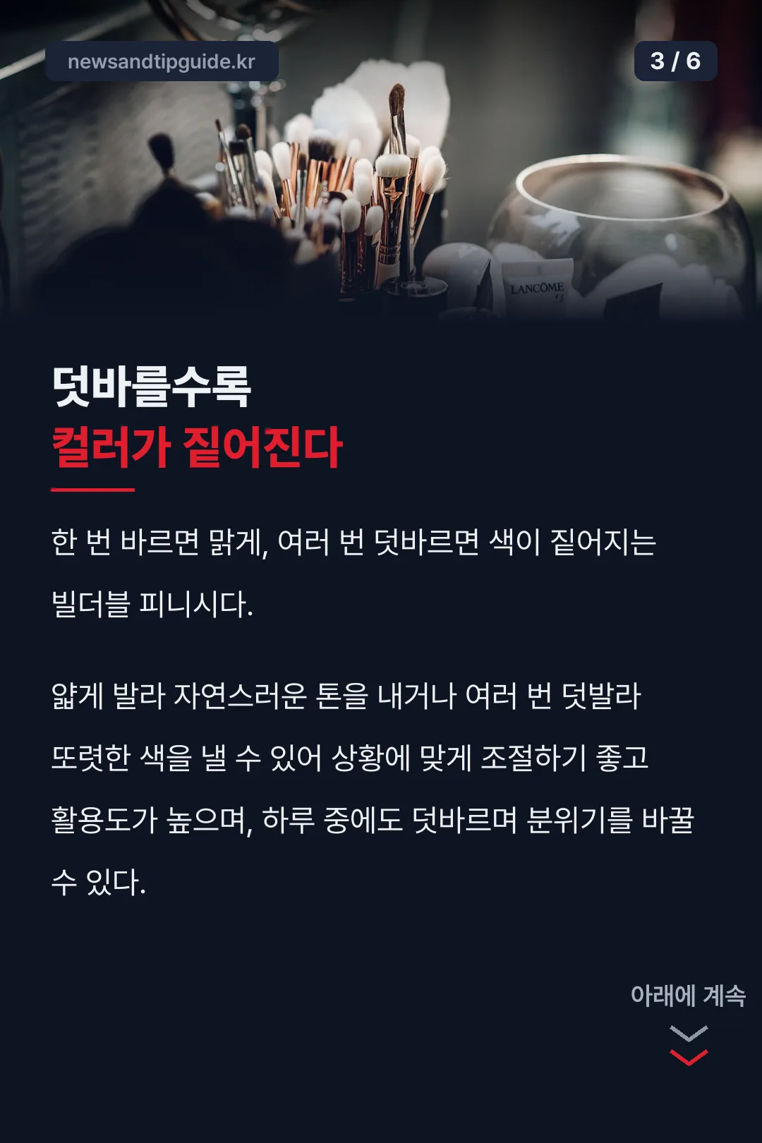 덧바를수록 짙어지는 컬러