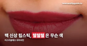 맥 웰웰웰, 러스터글래스 쉬어-샤인 립스틱 색상 정리