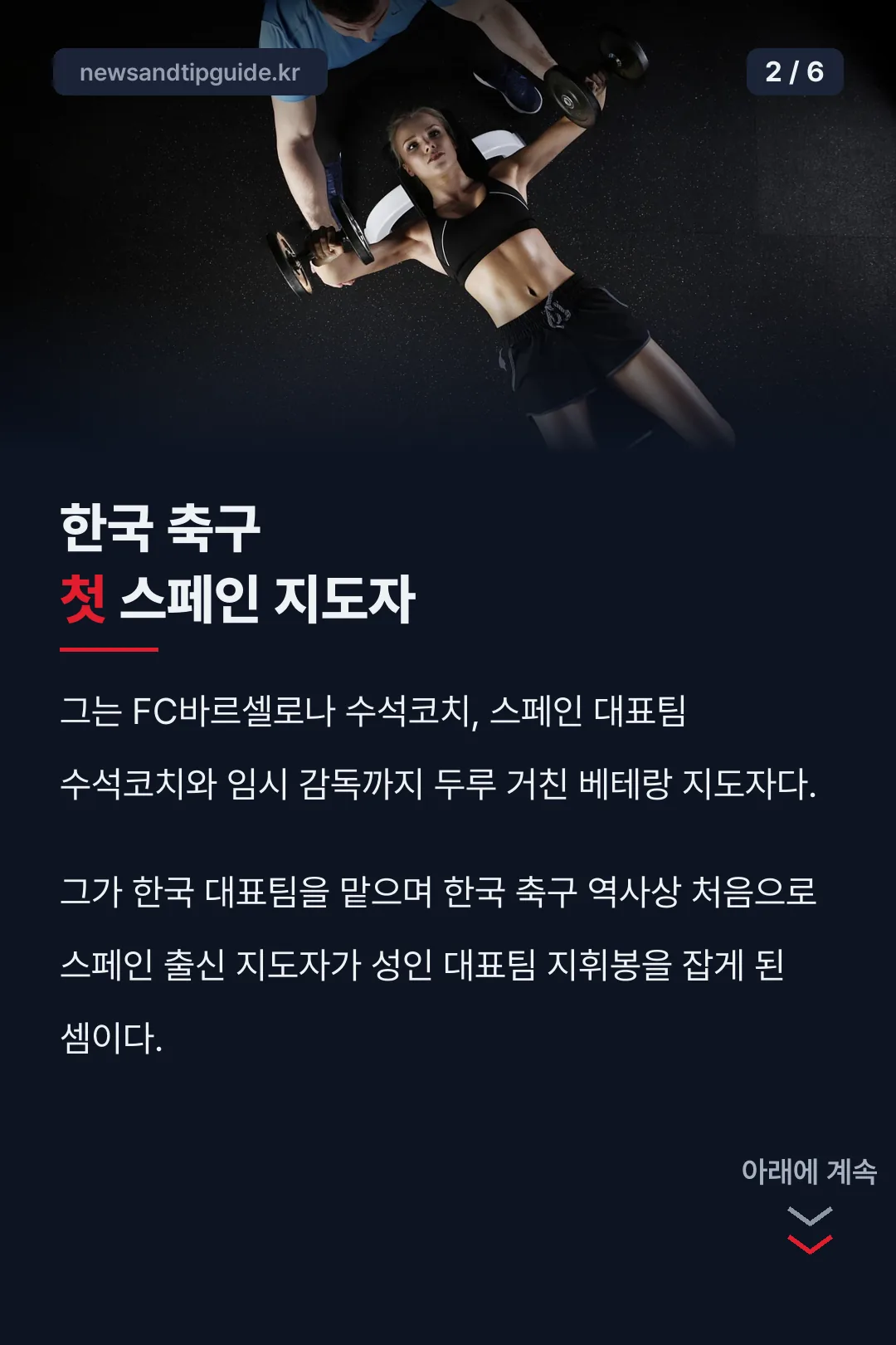 한국 축구 첫 스페인 지도자