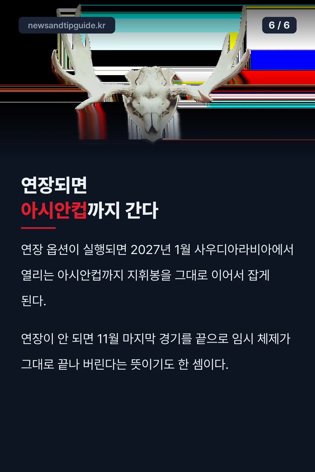 연장 시 아시안컵까지