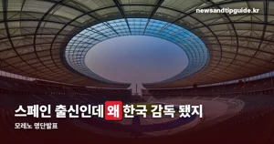 모레노 명단발표 — 9월 14일 발표된 1기 명단과 4연전 일정