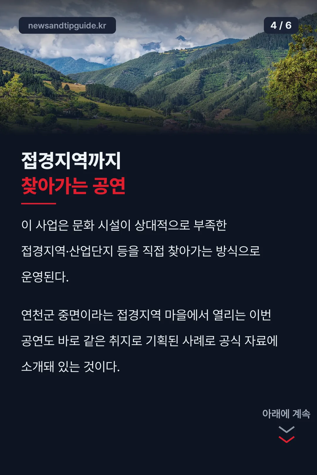 접경지역까지 찾아가는 공연