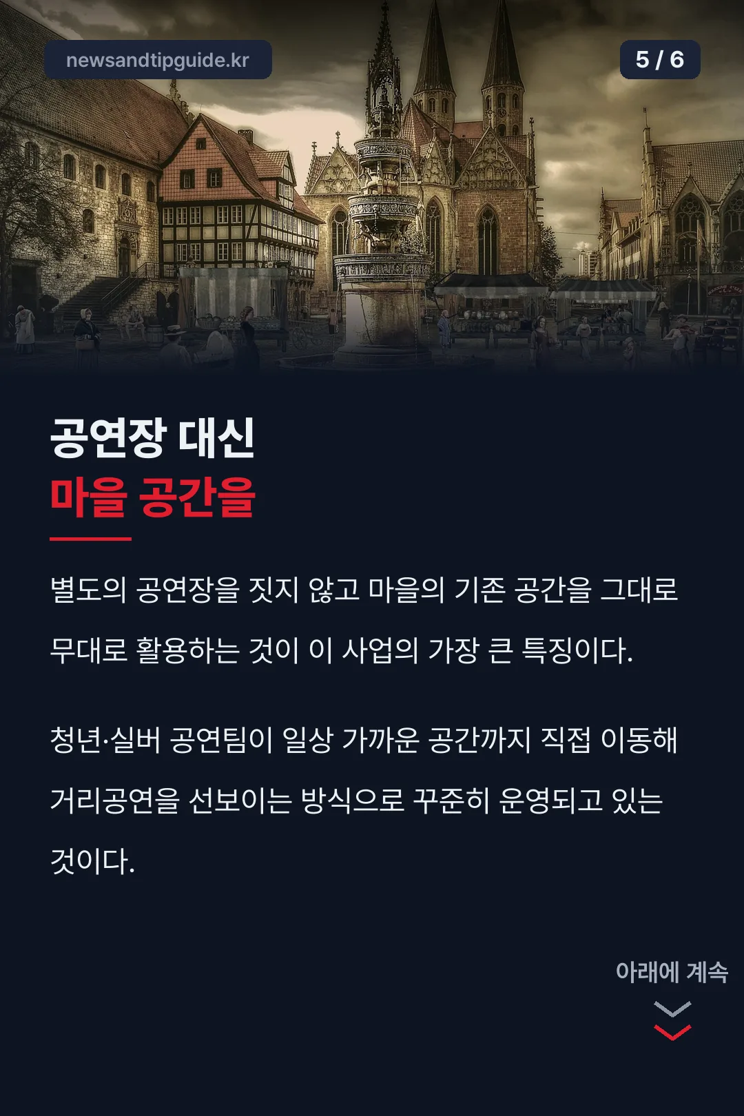 공연장 대신 마을 공간을