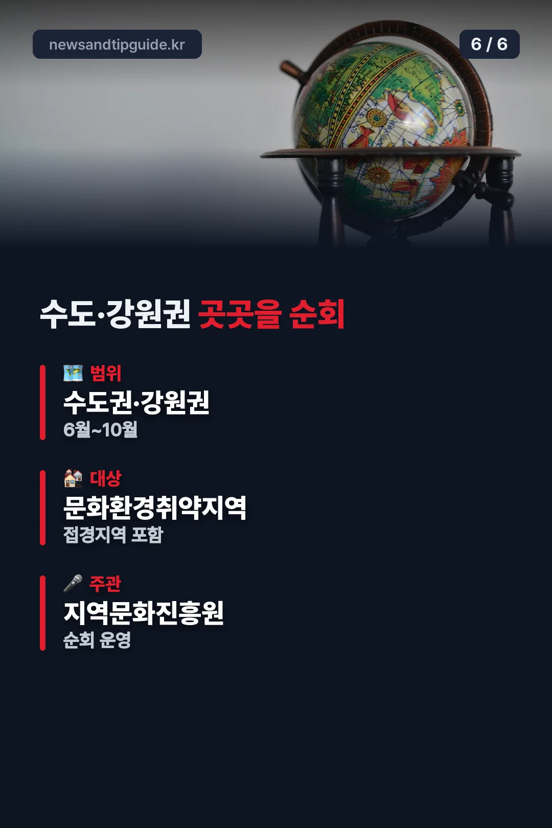수도 강원권 곳곳을 순회
