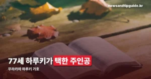 무라카미 하루키 가호 — 한국어판은 10월 21일 나옵니다