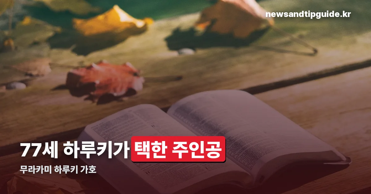 무라카미 하루키 가호 정리 썸네일
