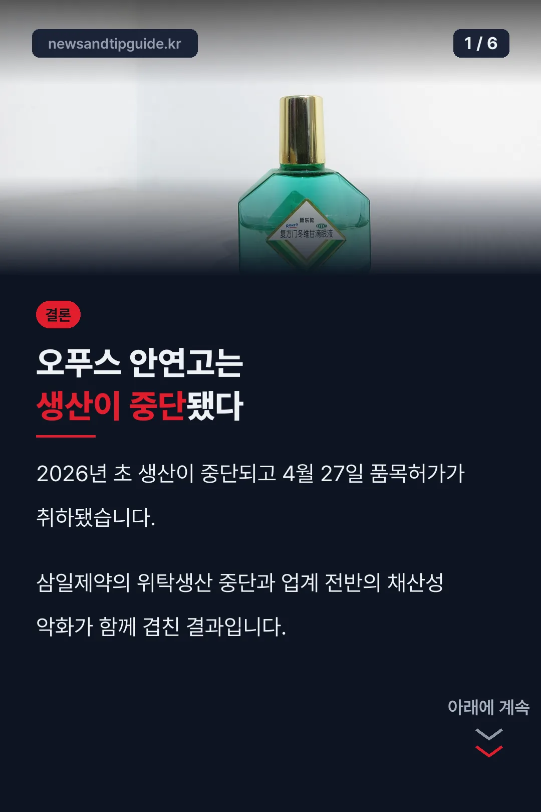 오푸스 안연고 생산중단 결론