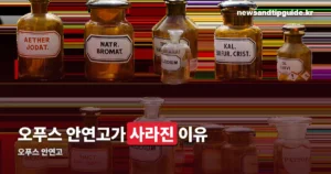 오푸스 안연고, 2026년 생산중단·허가취하 경위 정리