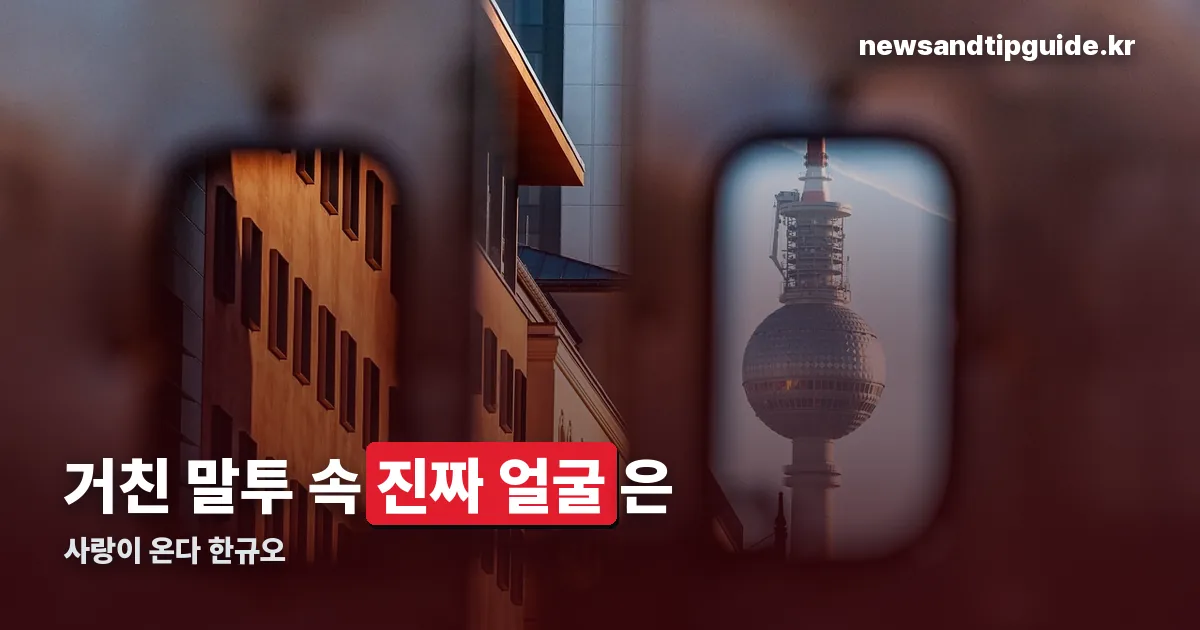 사랑이 온다 한규오 정리 썸네일