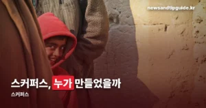 스커퍼스, 16살 소년 둘이 마드리드에서 만든 브랜드입니다