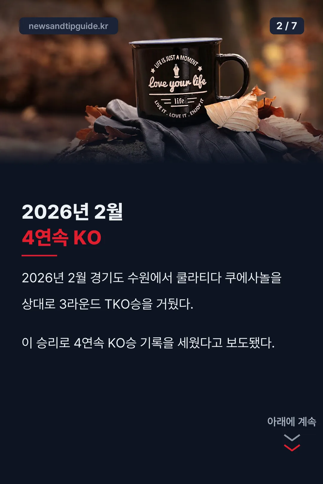 4연속 KO 기록