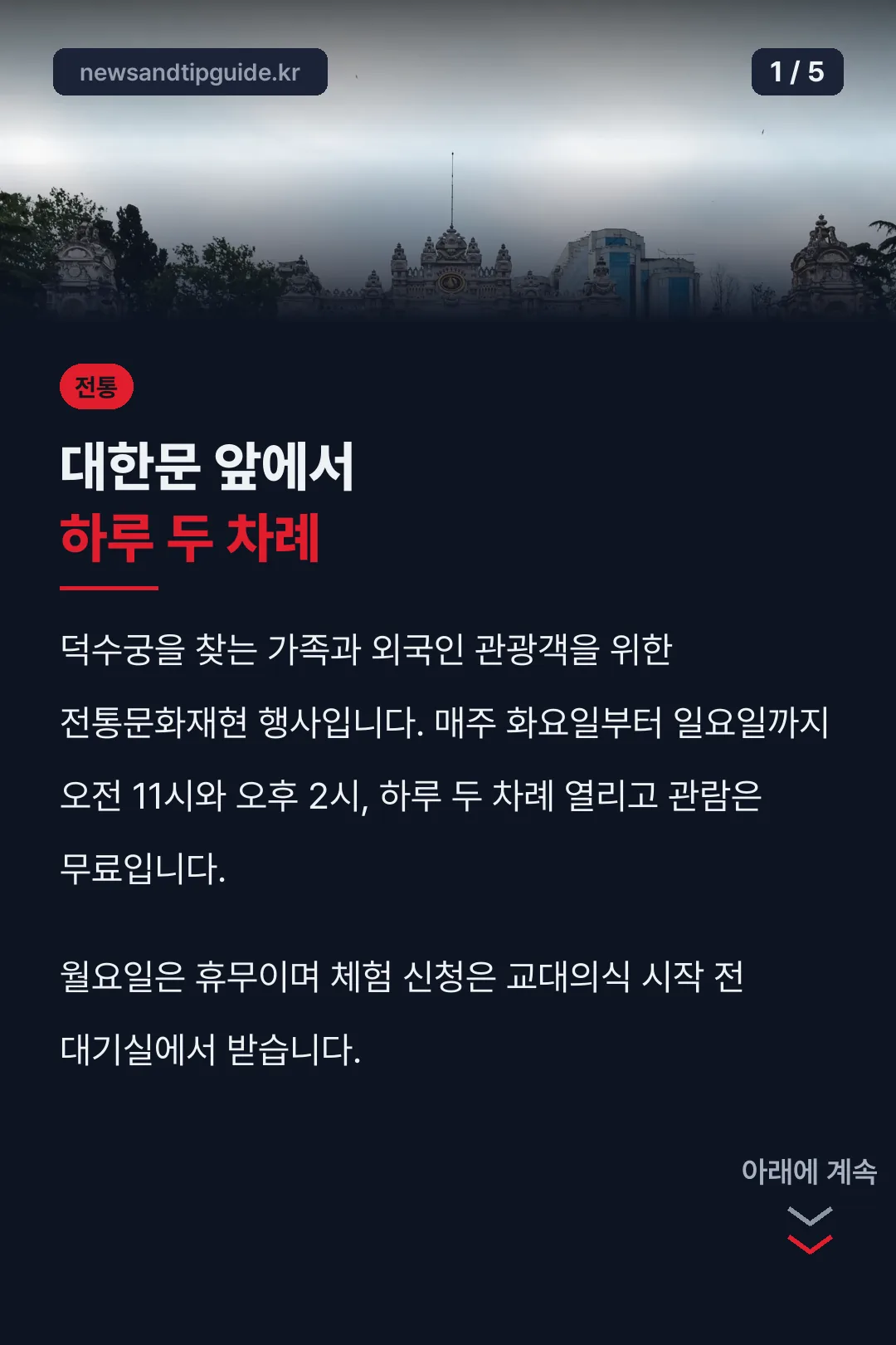서울 왕궁수문장 교대의식 핵심 정리